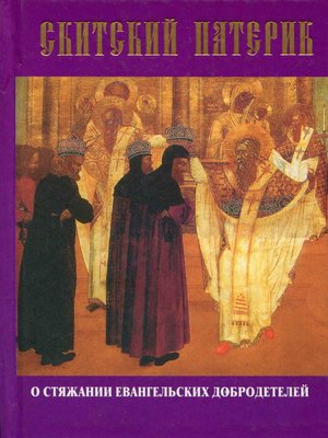 cover image of Скитский патерик о стяжании евангельских добродетелей